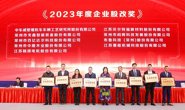 翰琪電機榮獲2023年度企業(yè)股改獎。